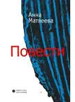 Анна Матвеева - Повести