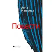 Постер книги Повести