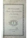 Анна Лабзина - Воспоминания Анны Евдокимовны Лабзиной. 1758 - 1828