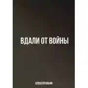 Постер книги Вдали от войны