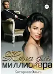 Ольга Которова - Жена для миллионера