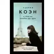 Постер книги И в беде мы полюбим друг друга