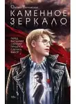 Оксана Ветловская - Каменное зеркало