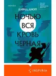 Давид Диоп - Ночью вся кровь черная