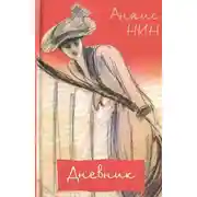 Постер книги Дневник 1931- 1934 годы