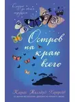 Миллвуд Киран Харгрейв - Остров на краю всего