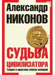 Александр Никонов - Судьба Цивилизатора