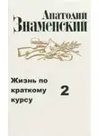 Анатолий Знаменский - Жизнь по краткому курсу. Тетрадь 2