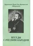 Иоанн Шаховский - Беседы с русским народом