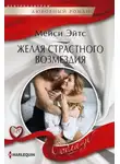 Мейси Эйтс - Желая страстного возмездия