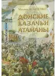 Михаил Астапенко - Донские казачьи атаманы. Исторический очерк биографий