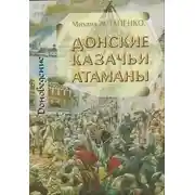 Постер книги Донские казачьи атаманы. Исторический очерк биографий