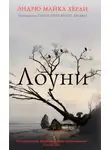 Майкл Эндрю Херли - Лоуни