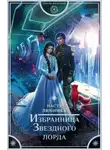 Настя Любимка - Избранница Звёздного лорда