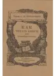 Сергей Поварнин - Как читать книги