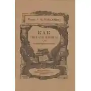 Постер книги Как читать книги