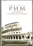 Людмила Хаустова - Рим. Прогулки по вечному городу