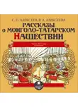 Петрович Сергей Алексеев - Рассказы о монголо-татарском нашествии