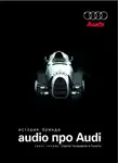 Денис Орлов - Audio про Audi. История бренда