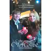 Постер книги С чего начинается счастье?