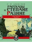 Петрович Сергей Алексеев - Рассказы о Степане Разине