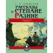 Постер книги Рассказы о Степане Разине