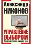 Александр Никонов - Управление выбором, или искусство стрижки народных масс