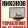 Александр Никонов - Управление выбором, или искусство стрижки народных масс