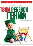 Петр Зорин - Твой ребенок – гений