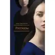 Постер книги Рассказы