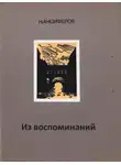Николай Анциферов - Из воспоминаний