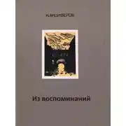 Постер книги Из воспоминаний