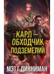 Мэтт Динниман - Карл-обходчик подземелий