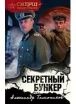 Александр Тамоников - Секретный бункер