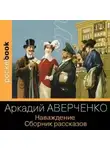 Аркадий Аверченко - Наваждение. Сборник рассказов