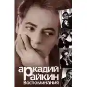 Постер книги Воспоминания