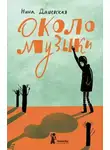 Нина Дашевская - Около музыки