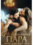 Надежда Волгина - (Не)идеальная пара
