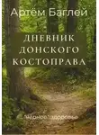 Артем Баглей - Донской Костоправ. Дневник