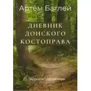 Постер книги Донской Костоправ. Дневник