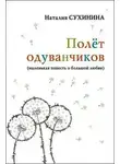 Наталия Сухинина - Полёт одуванчиков
