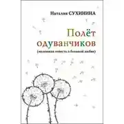 Постер книги Полёт одуванчиков