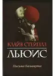 Клайв Льюис - Письма Баламута