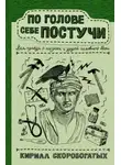 Кирилл Скоробогатых - По голове себе постучи. Вся правда о мигрени и другой головной боли