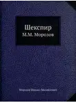 Михаил Морозов - Шекспир
