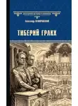 Александр Немировский - Тиберий Гракх