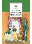 Николай Лесков - Кадетский монастырь. Однодум