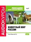неизвестен Автор - Животный мир России