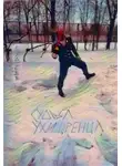 Гуд|Zen - Судьба Ухищренца