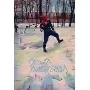 Постер книги Судьба Ухищренца